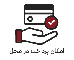 امکان پرداخت در محل