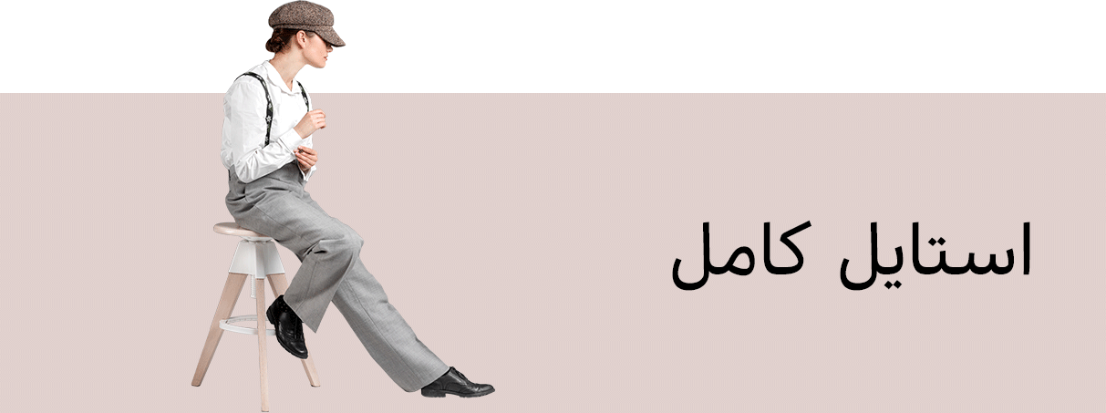 مدرن-شو-منو-موبایل-آقایان-استایل-کامل
