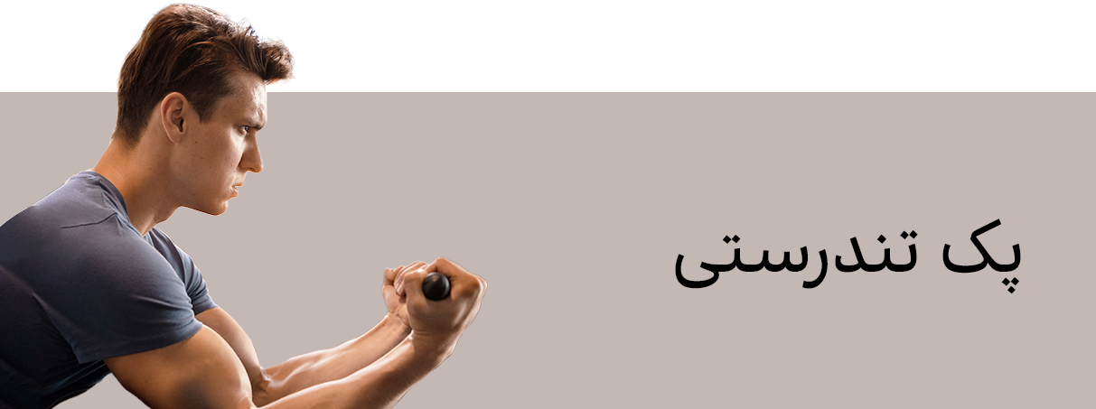 مدرن-شو-منو-موبایل-آقایان-پک-تندرستی