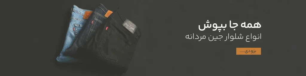 gentlemen 22 مدرن شو-شلوار جین