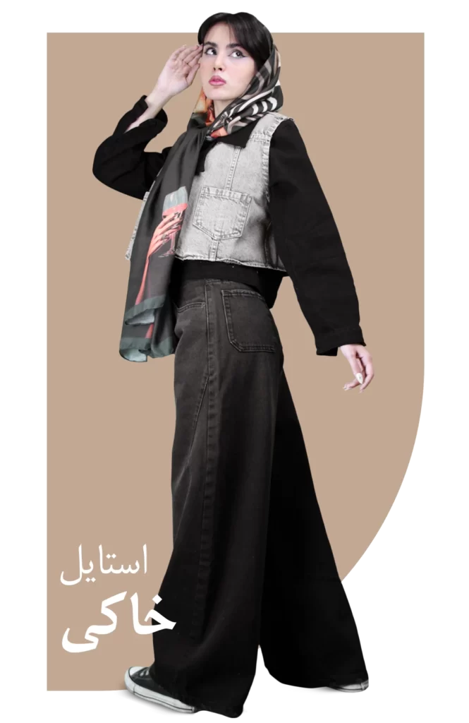 مدرن شو-استایل-خاکی