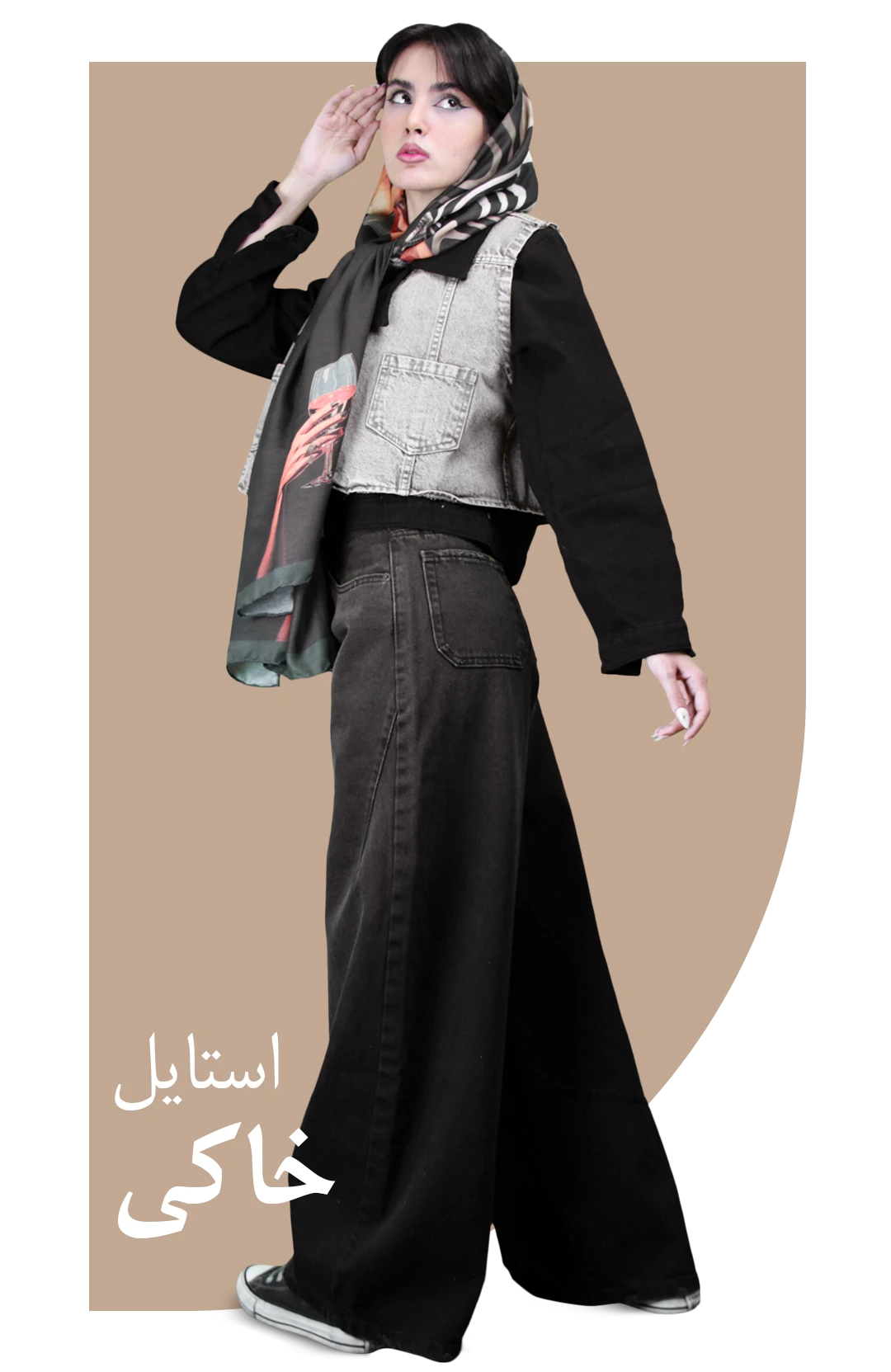 مدرن-شو--استایل-خاکی