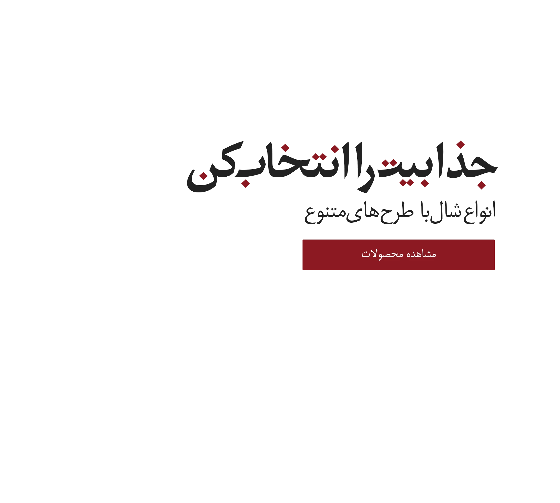 مدرن-شو-انواع-شال