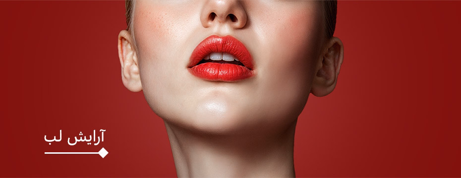 آرایش-لب