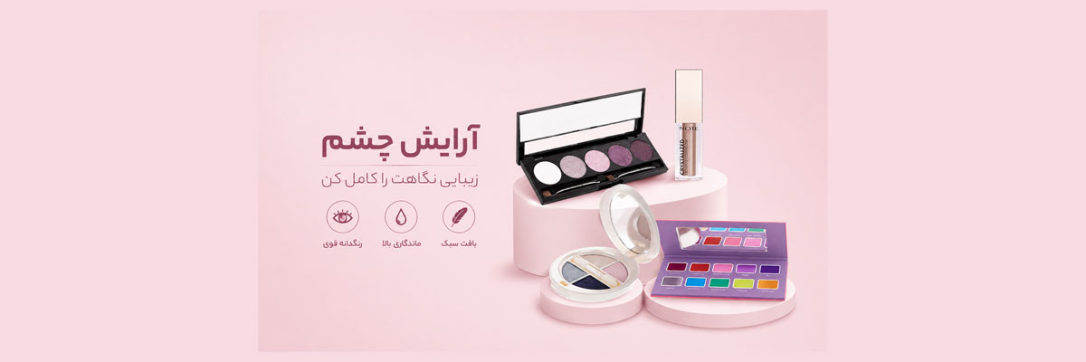 اسلایدر آرایش چشم