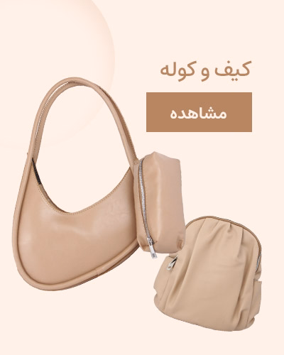 بنر-کیف-و-کوله