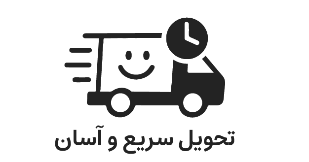 تحویل سریع و آسان